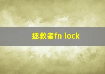 拯救者fn lock